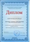 Диплом подтверждающий участие во Всероссийском интернет-конкурсе педагогического творчества 