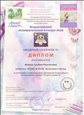 Диплом подтверждающий участие во всероссийском познавательном кокурсе-игре "Мудрый совенок II"