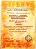 Сертификат удостоверяющий о подготовке участников и предоставлении конкурсных работ для Всероссийского конкурса детских рисунков "Осенняя фантазия"