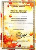 Диплом за подготовку победителей к Международному творческому конкурсу "Осенняя фантазия" 